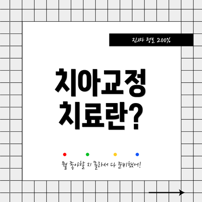 치아교정 치료란?