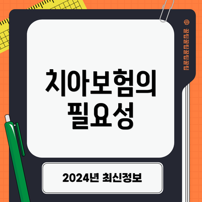 치아보험의 필요성