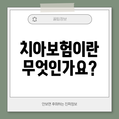 치아보험이란 무엇인가요?
