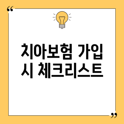 치아보험 가입 시 체크리스트