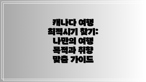 캐나다 여행 최적시기 찾기: 나만의 여행 목적과 취향 맞춤 가이드