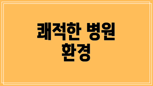 쾌적한 병원 환경