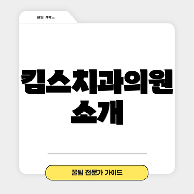 킴스치과의원 소개