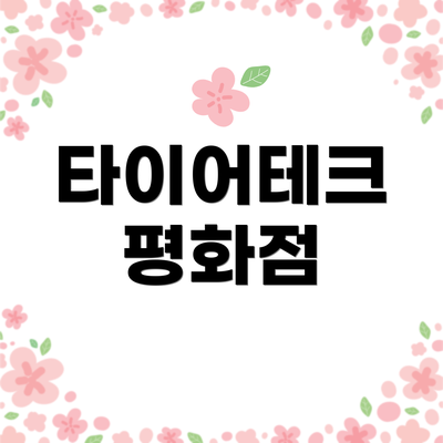 타이어테크 평화점