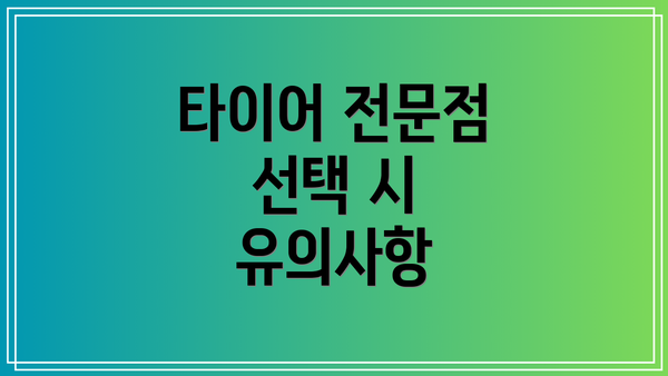 타이어 전문점 선택 시 유의사항