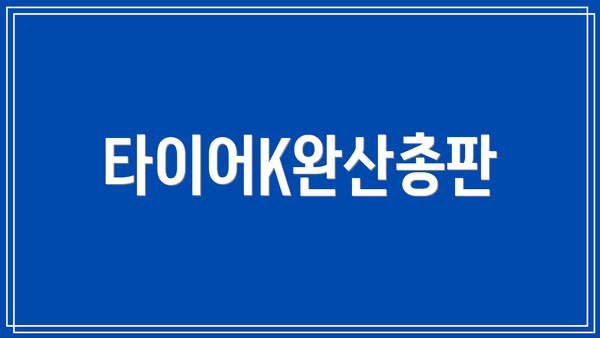 타이어K완산총판