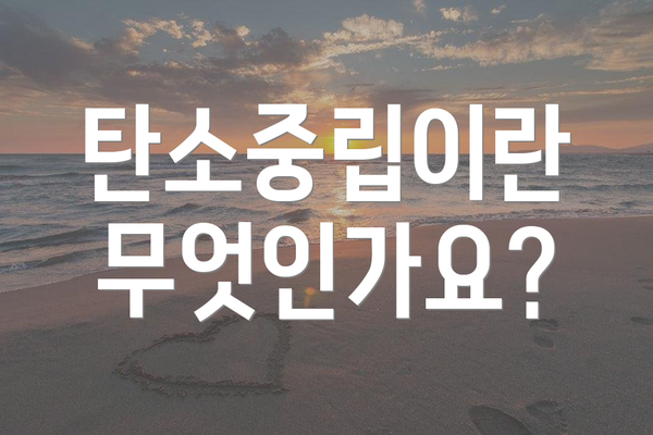 탄소중립이란 무엇인가요?