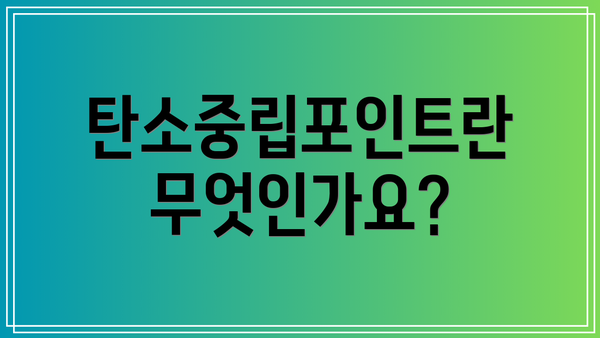 탄소중립포인트란 무엇인가요?