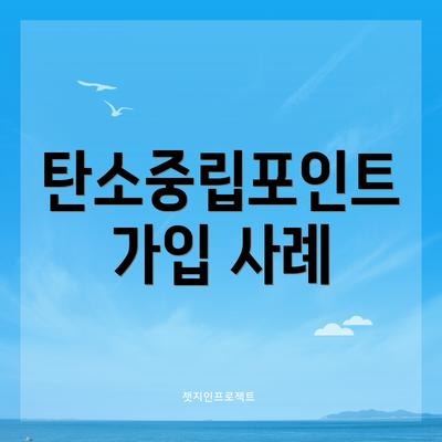 탄소중립포인트 가입 사례
