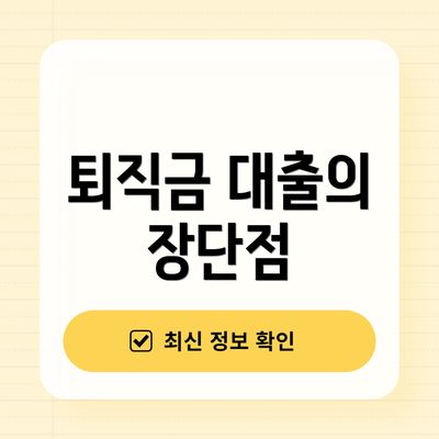 퇴직금 대출의 장단점