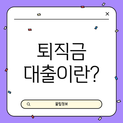 퇴직금 대출이란?