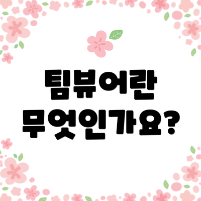 팀뷰어란 무엇인가요?
