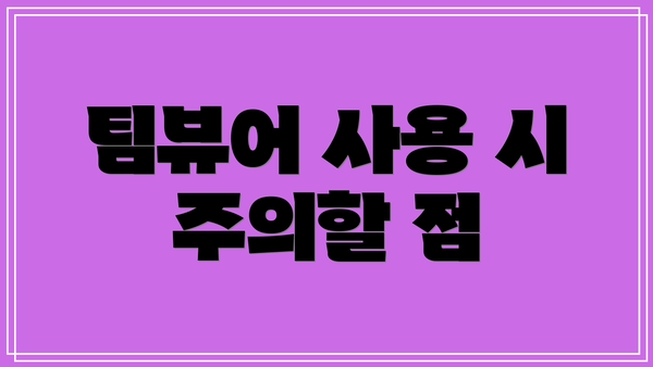 팀뷰어 사용 시 주의할 점