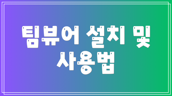팀뷰어 설치 및 사용법