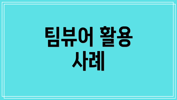 팀뷰어 활용 사례