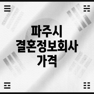파주시 결혼정보회사 가격