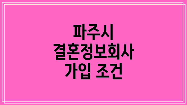 파주시 결혼정보회사 가입 조건