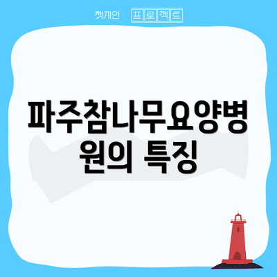 파주참나무요양병원의 특징