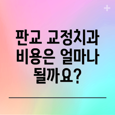 판교 교정치과 비용은 얼마나 될까요?