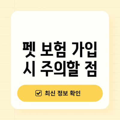 펫 보험 가입 시 주의할 점