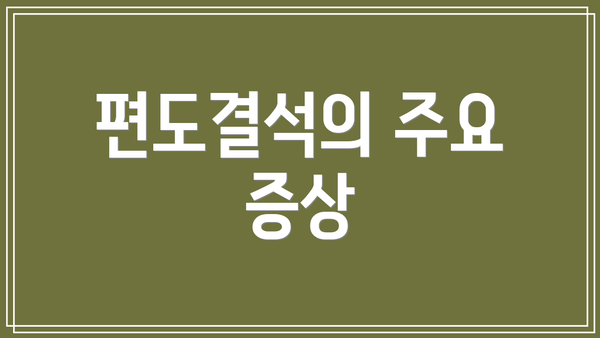 편도결석의 주요 증상