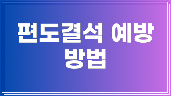 편도결석 예방 방법