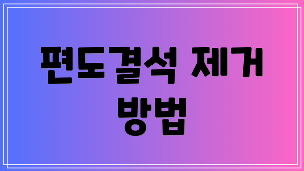 편도결석 제거 방법