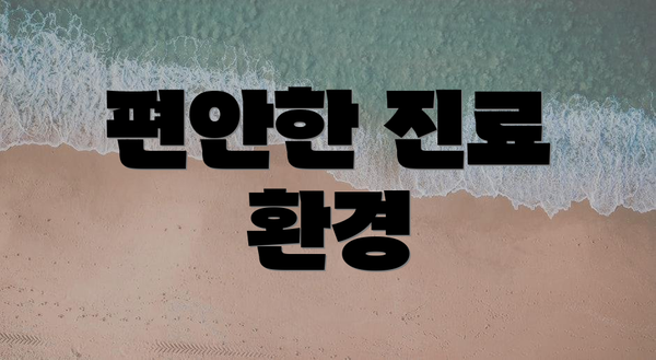 편안한 진료 환경