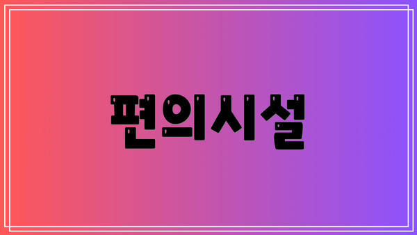 편의시설