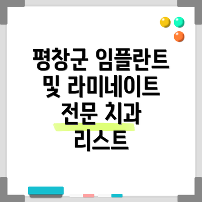 평창군 임플란트 및 라미네이트 전문 치과 리스트