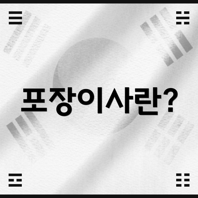 포장이사란?