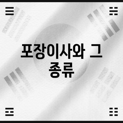 포장이사와 그 종류