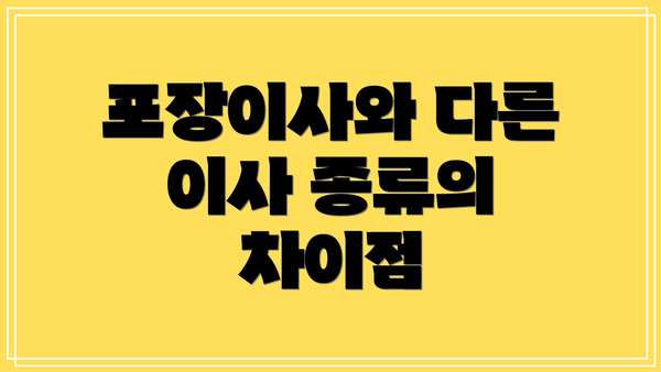 포장이사와 다른 이사 종류의 차이점