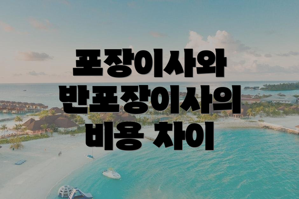 포장이사와 반포장이사의 비용 차이