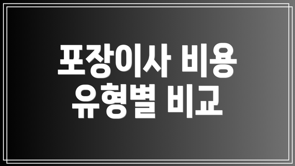 포장이사 비용 유형별 비교