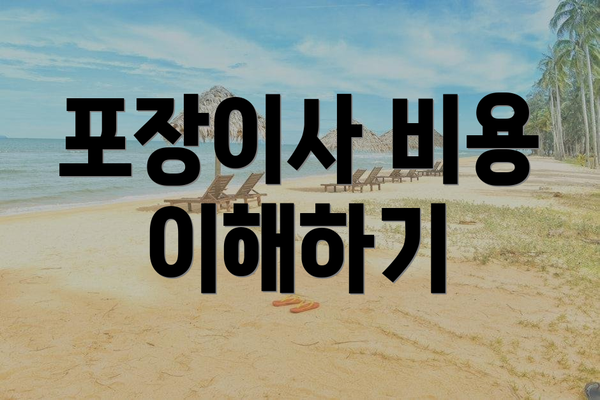 포장이사 비용 이해하기