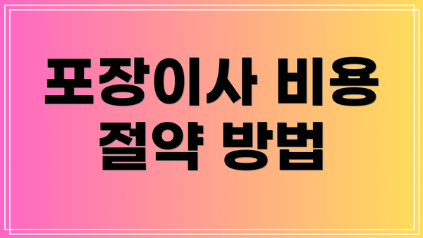 포장이사 비용 절약 방법