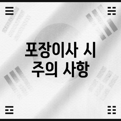 포장이사 시 주의 사항