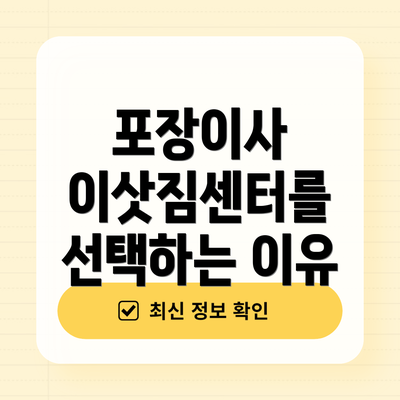 포장이사 이삿짐센터를 선택하는 이유