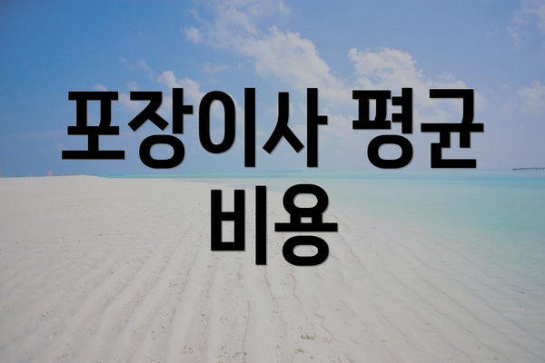 포장이사 평균 비용