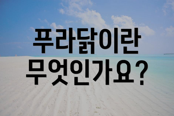 푸라닭이란 무엇인가요?