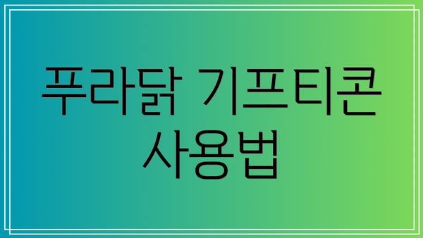 푸라닭 기프티콘 사용법