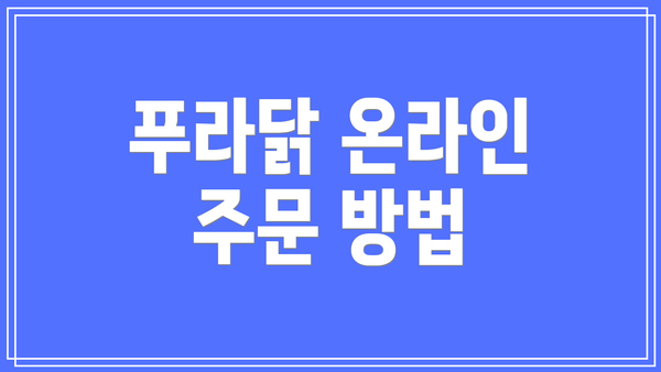푸라닭 온라인 주문 방법