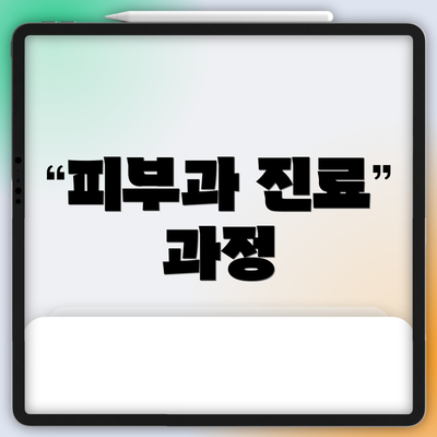 피부과 진료 과정