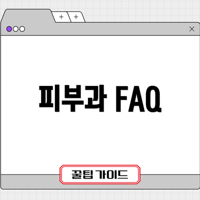 피부과 FAQ