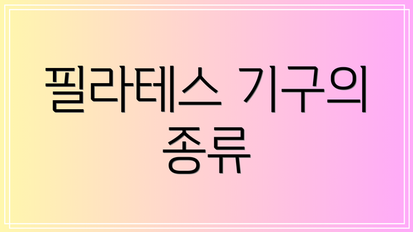 필라테스 기구의 종류