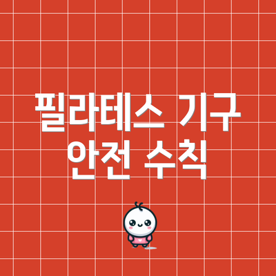 필라테스 기구 안전 수칙