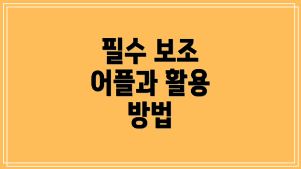 필수 보조 어플과 활용 방법