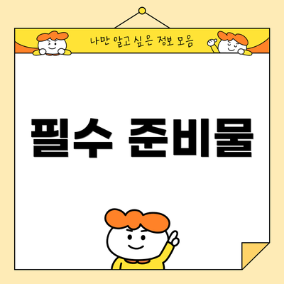 필수 준비물