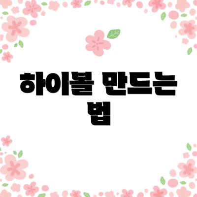 하이볼 만드는 법